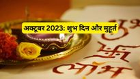 Shubh Muhurat in October 2023: अक्टूबर में शुभ कार्य के आयोजन से पहले देख लें मुहूर्त लिस्ट