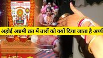 Ahohi Ashtami 2023: अहोई अष्टमी के दिन क्यों होती है तारों की पूजा और क्यों दिया जाता है अर्घ्य