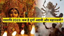 Navratri Ashtami and Navami Date: नवरात्रि के अष्टमी व नवमी तिथि की दुविधा खत्म, देखें तिथि और शुभ मुहूर्त