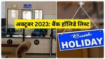 Bank Holidays in October 2023: आधे महीने बंद रहेंगे बैंक, चेक करें अक्टूबर में हॉलिडे लिस्ट