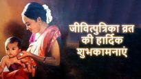 Happy Jitiya Vrat: आप सभी को जितिया व्रत की शुभकामनाएं, शेयर करें ये मैसेज