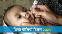 World Polio Day: क्यों मनाया जाता हर साल पोल‍ियो द‍िवस, जानें क‍ितनी खतरनाक हैं ये बीमारी और लक्षण ?