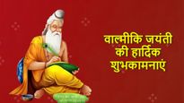 Happy Valmiki Jayanti: रामायण के रचियता महर्षि वाल्मीकि जी की जयंती पर भेजें ये शुभकामनाएं