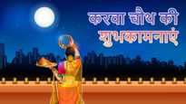 Karwa Chauth Wishes: आज करवा चौथ के मौके पर जरूर भेजें ये मैसेज, सोशल मीडिया पर भी करें पोस्ट