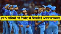 Cricket World Cup 2023: इन 5 राशि के लोग क्रिकेट के क्षेत्र में बनाते हैं बेहतरीन करियर