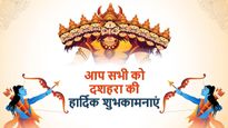 Happy Dussehra: बुराई पर अच्छाई की जीत का जश्न मनाएं और सबको भेजें दशहरा की शुभकामनाएं