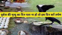 Pitru Moksha Amavasya: पूर्वज की मृत्यु का दिन पता ना हो तो गरुड़ पुराण बताता है तर्पण करने का ये दिन