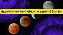 Chandra Grahan 2023: चंद्र ग्रहण पर बनने जा रहा है गजकेसरी योग, इन राशियों की अभी से मनेगी दिवाली