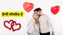 Happy Boyfriend Day Wishes: नेशनल बॉयफ्रेंड डे के मौके पर अपने पार्टनर को भेजें ये प्यारभरे मैसेज