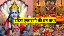 Indira Ekadashi Vrat Katha: पुण्यदायी है इंदिरा एकादशी व्रत, पूर्ण फल के लिए जरूर पढ़ें ये पौराणिक व्रत कथा