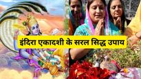 Indira Ekadashi 2023 Upay: इस दिन किये उपायों से बदल जाएगी आपकी किस्मत, पूर्वजों को भी मिलेगा मोक्ष