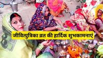 Jivitputrika Wishes in Hindi: जितिया व्रत के मौके पर जरूर भेजें ये शुभकामनाएं