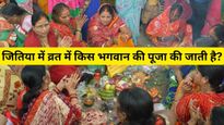 Jitiya Vrat 2023: जिउतिया या जीवित्पुत्रिका व्रत में किसकी होती है पूजा? जानिये शुभ मुहूर्त और पूजा विधि