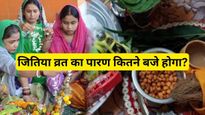 Jitiya Vrat 2023 Paran Muhurat: जान लें जितिया व्रत का पारण करने का शुभ मुहूर्त और विधि