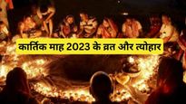 Kartik Maas 2023 Festival List: शुरू हो रहा है कार्तिक का पवित्र महीना, देखें व्रत-त्योहारों की लिस्ट
