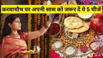 Karwa Chauth 2023: सास को करवाचौथ पर जरूर गिफ्ट करें ये 5 सामान, अमर रहेगा सुहाग