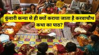 Karwa Chauth 2023: क्यों कुंवारी कन्या से ही कराया जाता है करवाचौथ कथा का पाठ?