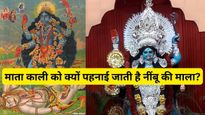 Navratri Puja: नींबू की माला क्यों पहनाई जाती है माता काली को? जानिये नींबू की सही संख्या और पूजा विधि