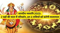 Navratri 2023: नवरात्रि पर दो ग्रहों के गोचर से बनेगा शुभ संयोग, इन 3 राशियों पर रहेगी मां दुर्गा की कृपा