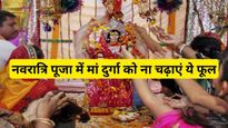 Navratri Durga Puja: मां दुर्गा को भूल से भी न चढ़ाएं ये फूल, वरना नवरात्रि में झेलना पड़ेगा उनका क्रोध
