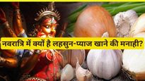 Navratri Me Onion-Garlic: जानिये लहसुन प्याज का राहू केतु से संबंध, क्यों है नवरात्रि में इसके सेवन की मनाही?