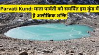 Parvati Kund: माता पार्वती को समर्पित इस कुंड में है अलौकिक शक्ति, प्रधानमंत्री नरेंद्र मोदी ने भी लगाई हाजिरी
