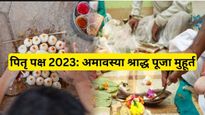 Pitru Paksha 2023 Amavasya Tithi: अमावस्या तिथि के साथ समाप्त हो जायेगा पितृ पक्ष, नोट करें पूजा मुहूर्त