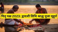 Pitru Paksha 2023 Dwadashi Tithi: जानें द्वादशी श्राद्ध की तिथि और पूजन का शुभ मुहूर्त