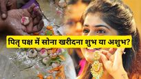 Pitru Paksha Me Gold Shopping: पितृ पक्ष में इस दिन खरीद सकते हैं सोना चांदी, बाकि दिन बिलकुल ना करें खरीदारी
