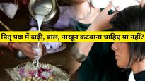Pitru Paksha Me Hair Cut: पितृ पक्ष में दाढ़ी, बाल, नाखून काट सकते हैं या नहीं?