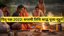 Pitru Paksha 2023 Saptami Tithi: आज है सप्तमी श्राद्ध तिथि, यहां देखें पूजन का शुभ मुहूर्त