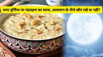 Sharad Purnima 2023: शरद पूर्णिमा पर चंद्रग्रहण का साया, आसमान के नीचे खीर रखें या नहीं?