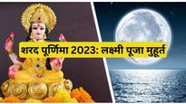 Sharad Purnima Date 2023: इस साल शरद पूर्णिमा पर ग्रहण की काली छाया, नोट करें लक्ष्मी पूजन का शुभ मुहूर्त