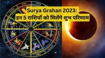 Surya Grahan 2023 Rashifal: सूर्य ग्रहण के प्रभाव से इन 5 राशियों की पलट जाएगी किस्मत