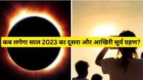 Surya Grahan 2023: अक्टूबर में लगने वाला है साल का दूसरा और आखिरी सूर्य ग्रहण, जानें सूतक काल का समय