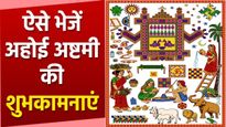 Ahoi Ashtami Wishes: बच्चों की लंबी उम्र के लिए रखा जाता है अहोई अष्टमी व्रत, भेजें ये बधाई संदेश
