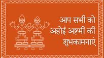 Happy Ahoi Ashtami Wishes: आज रखा जा रहा है अहोई अष्टमी व्रत, इस मौके पर भेजें ये बधाई शुभकामनाएं
