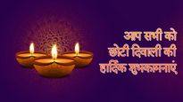 Chhoti Diwali 2023 Wishes: इन मैसेज, कोट्स, शायरी के साथ दोस्तों रिश्तेदारों को दें छोटी दिवाली की शुभकामनाएं