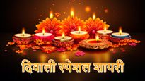 Diwali Special Shayari: दिवाली की रौनक बढ़ाएं, शायराना अंदाज में दें इस पर्व की शुभकामनाएं
