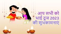 Happy Bhaiya Dooj 2023: भाई दूज के मौके पर शेयर करें ये प्यार भरे संदेश