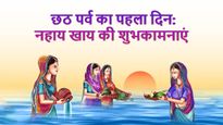 Chhath Puja Nahaye Khay Wishes: आप सभी को छठ पूजा के प्रथम दिन 'नहाय-खाय' की हार्दिक शुभकामनाएं