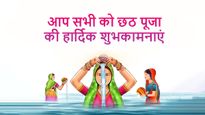 Happy Chhath Puja: आप सभी को महापर्व छठ की हार्दिक शुभकामनाएं, इन संदेशों के साथ शेयर करें छठी मां का आशीर्वाद