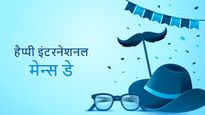 Happy International Men's Day: पिता, भाई, पार्टनर, फ्रेंड के साथ जरूर शेयर करें मेन्स डे के ये खूबसूरत संदेश