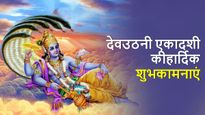 Dev Uthani Ekadashi Wishes: आप सभी को देवउठनी एकादशी की हार्दिक शुभकामनाएं