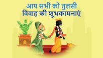 Happy Tulsi Vivah Wishes: तुलसी विवाह के पावन अवसर पर अपनों के साथ शेयर करें ये शुभकामनाएं