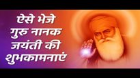Happy Guru Nanak Jayanti Wishes: सिख धर्म के प्रथम गुरु नानक साहब की जयंती पर भेजें ये शुभकामनाएं