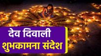 Happy Dev Diwali Wishes: देवताओं की दिवाली पर जगमगायी है धरती, इन संदेशों के साथ अपनों को भी दें बधाई