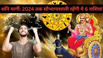Shani Margi 2023: आज शनिदेव होंगे मार्गी, इन राशियों की दिवाली में लगेगी लॉटरी, 2024 तक बने रहेंगे सौभाग्यशाली