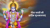 Happy Gita Jayanti 2023 Wishes: इन संदेशों के साथ अपने प्रियजनों को भेजें गीता जयंती की शुभकामनाएं