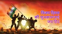 Vijay Diwas Wishes and Quotes: इन संदेशों के साथ भारत के सपूतों को करें याद